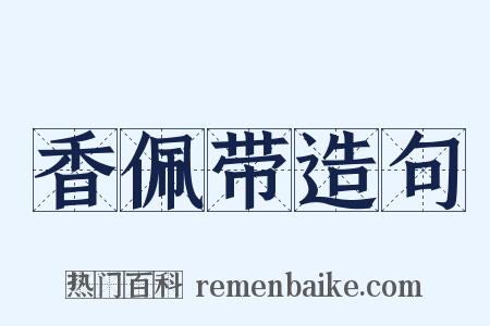 香佩带造句是什么意思的图片